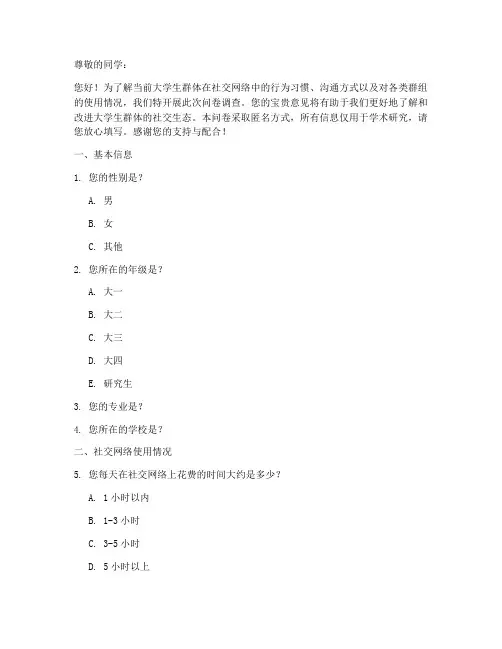 大学生群现状调查问卷模板