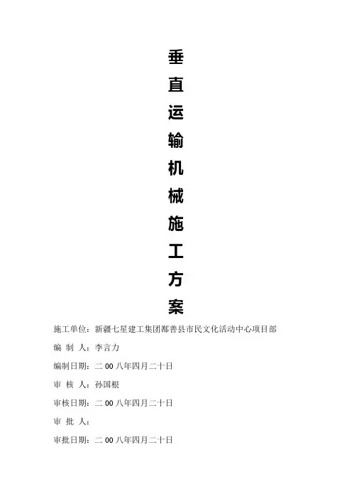 垂直运输机械施工方案