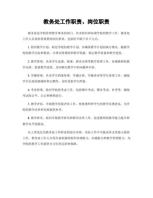教务处工作职责、岗位职责