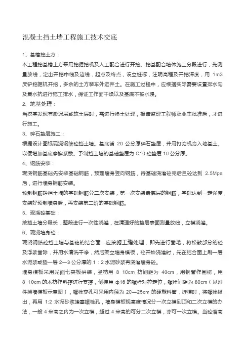 混凝土挡土墙工程施工技术交底