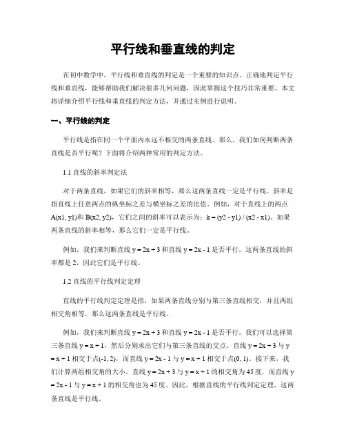 平行线和垂直线的判定