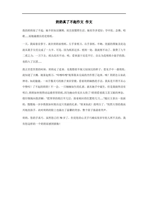 奶奶真了不起作文500字六年级