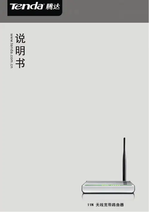 腾达(Tenda)路由器通用快速配置指南
