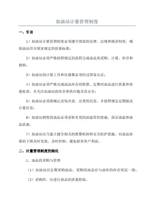 加油站计量管理制度