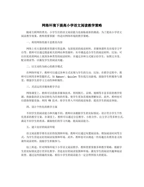 网络环境下提高小学语文阅读教学策略