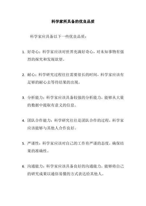 科学家所具备的优良品质
