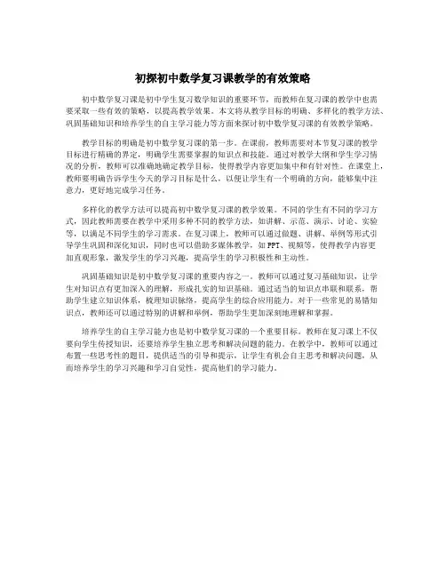初探初中数学复习课教学的有效策略