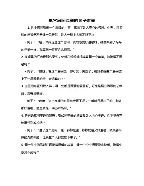形容房间温馨的句子唯美