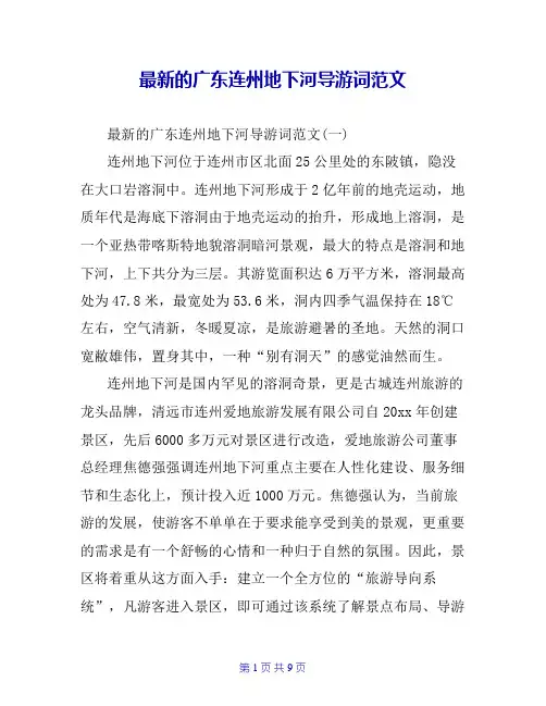 最新的广东连州地下河导游词范文