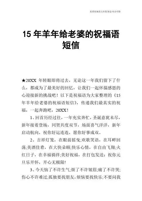 15年羊年给老婆的祝福语短信