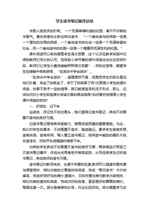 学生读书笔记展评总结