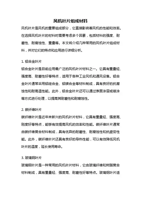 风机叶片组成材料