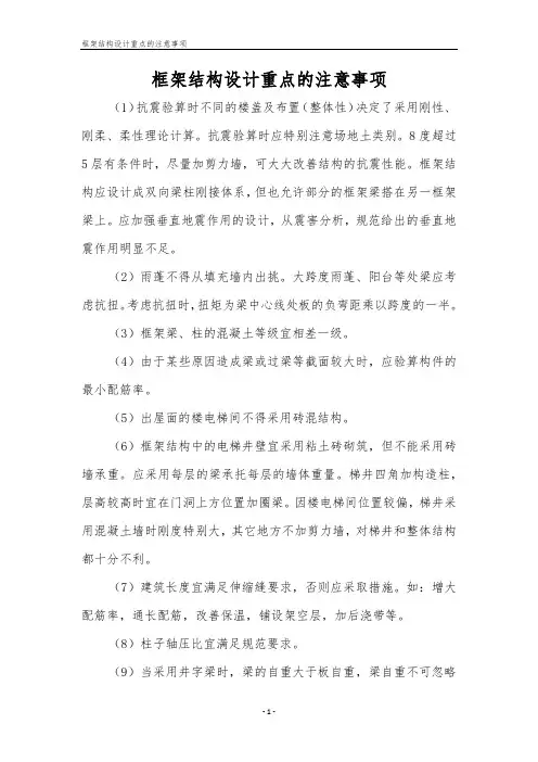 框架结构设计重点的注意事项