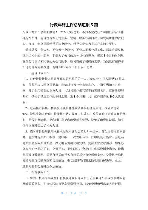 行政年终工作总结汇报5篇