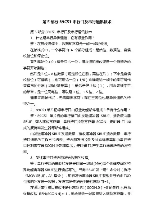 第5部分89C51串行口及串行通讯技术