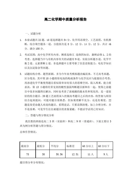 高二化学期末质量分析报告