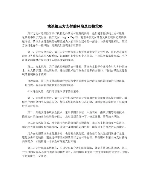 浅谈第三方支付的风险及防控策略