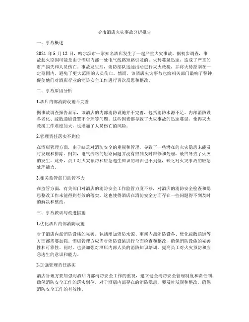 哈市酒店火灾事故分析报告