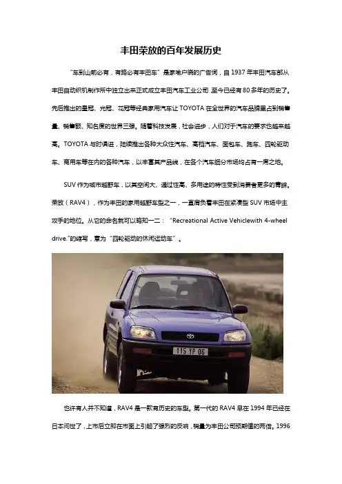 丰田荣放的百年发展历史