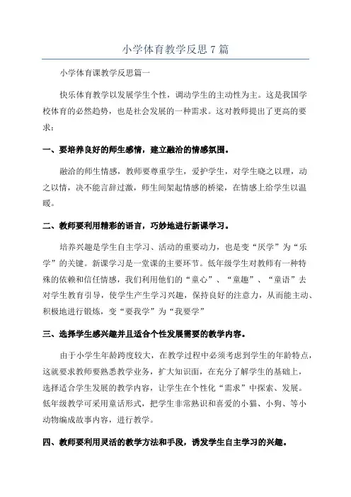 小学体育教学反思7篇