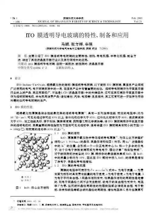 ITO膜透明导电玻璃的特性_制备和应用