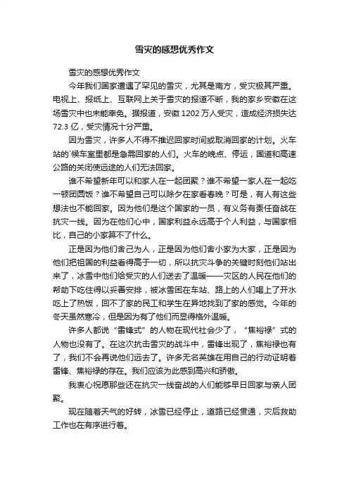 雪灾的感想优秀作文