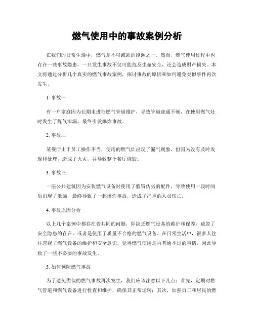 燃气使用中的事故案例分析