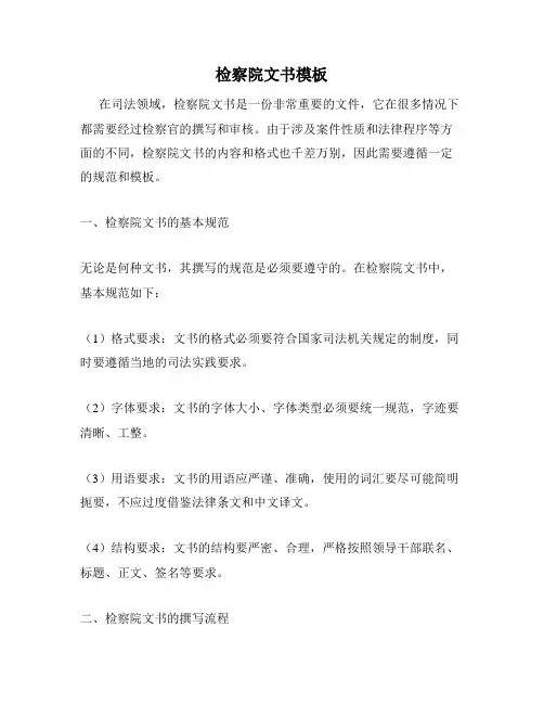 检察院文书模板
