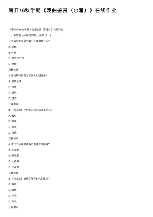 南开16秋学期《戏曲鉴赏（尔雅）》在线作业