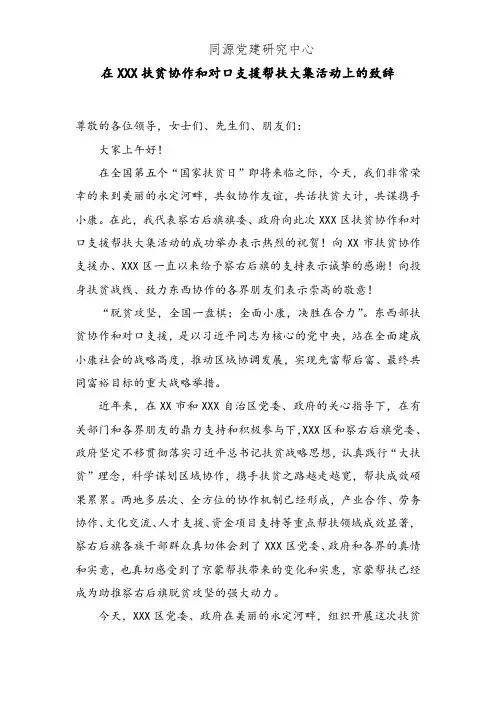 在XXX扶贫协作和对口支援帮扶大集活动上的致辞