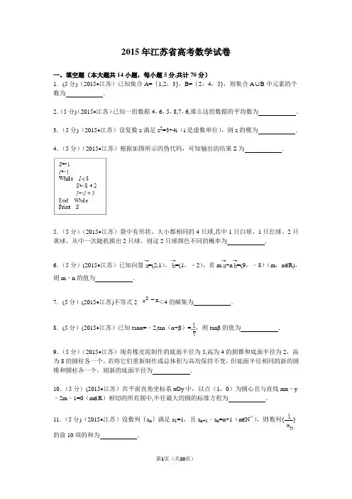 2015年江苏省高考数学试卷解析