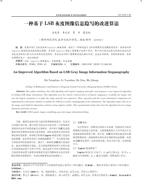 一种基于lsb灰度图像信息隐写的改进算法