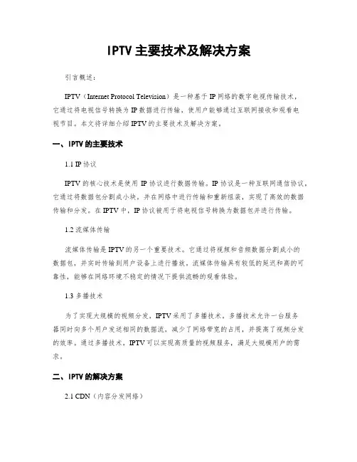 IPTV主要技术及解决方案