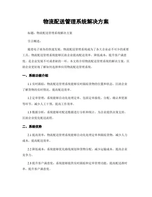 物流配送管理系统解决方案