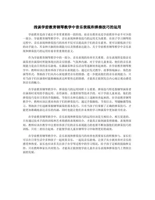 浅谈学前教育钢琴教学中音乐表现和弹奏技巧的运用