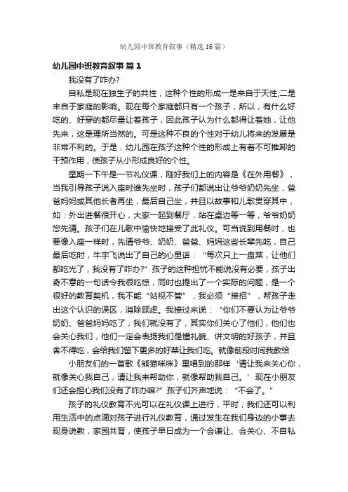 幼儿园中班教育叙事（精选16篇）