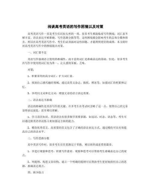 浅谈高考英语的写作困境以及对策