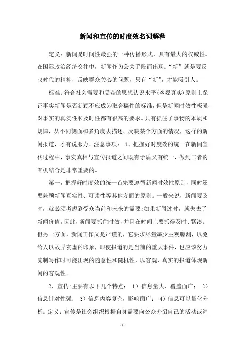 新闻和宣传的时度效名词解释