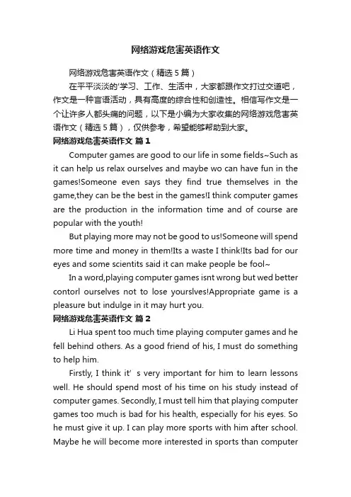 网络游戏危害英语作文（精选5篇）