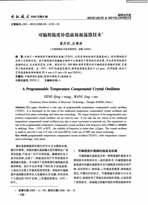 可编程温度补偿晶体振荡器技术