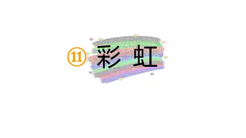 部编版一年级语文下册《彩虹》PPT教学课件
