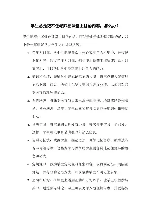 学生总是记不住老师在课堂上讲的内容,怎么办？