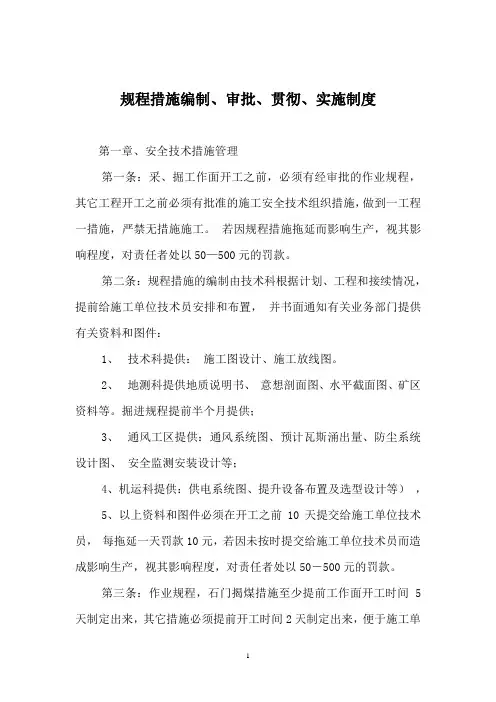 煤矿规程措施编制、审批、贯彻、实施制度