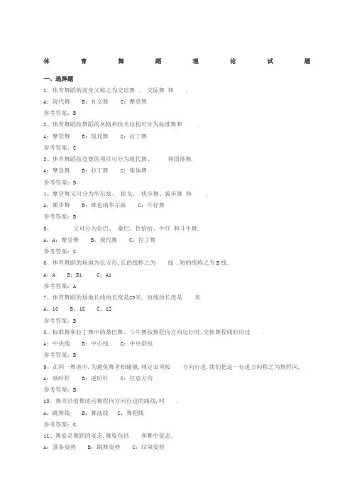 体育舞蹈理论试题精选
