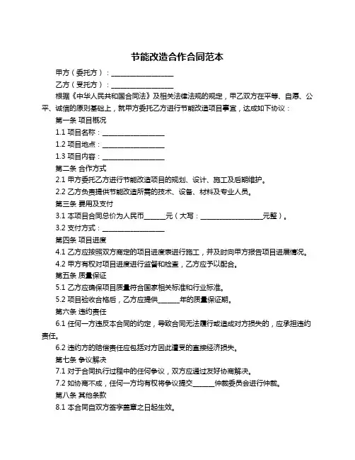 节能改造合作合同范本