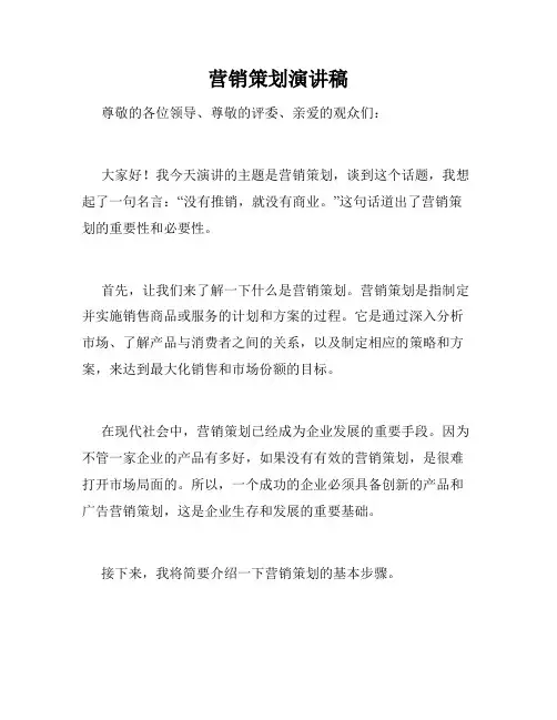 营销策划演讲稿