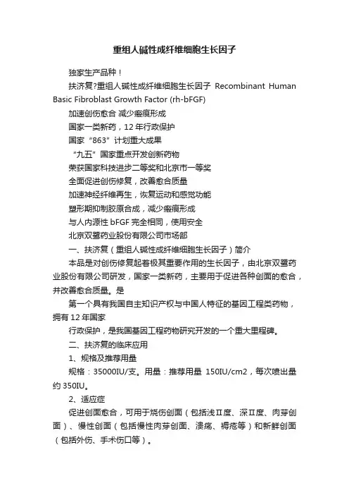 重组人碱性成纤维细胞生长因子
