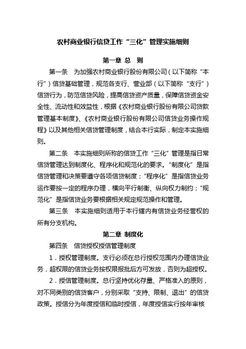 农村商业银行信贷工作“三化”管理实施细则