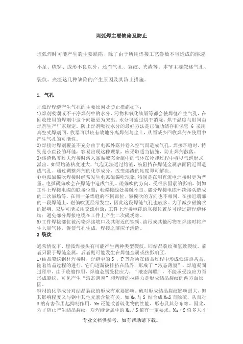 埋弧焊主要缺陷及防止