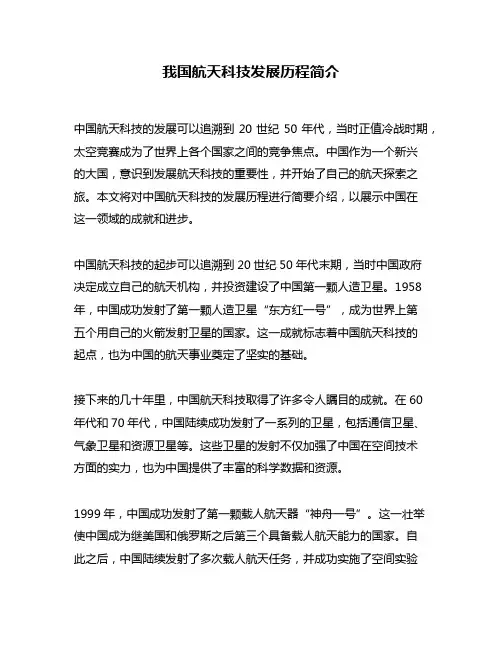 我国航天科技发展历程简介